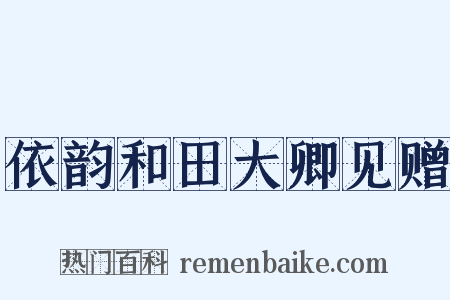 依韵和田大卿见赠是什么意思的图片